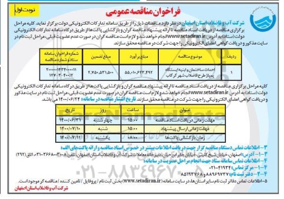 مناقصه احداث ساختمان و ابنیه ایستگاه پمپاز طرح فاضلاب 