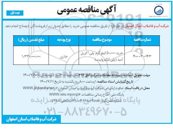 مناقصه خرید 50.000 کیلوگرم  پلی آکریل آمید