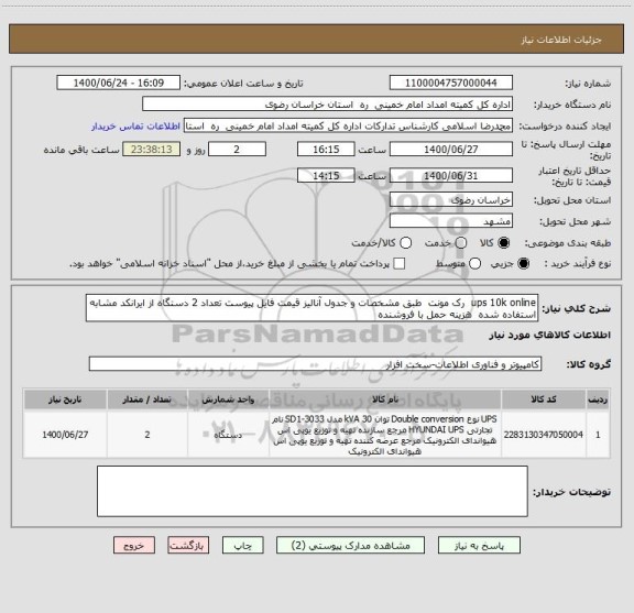 استعلام ups 10k online  رک مونت  طبق مشخصات و جدول آنالیز قیمت فایل پیوست تعداد 2 دستگاه از ایرانکد مشابه استفاده شده  هزینه حمل با فروشنده 