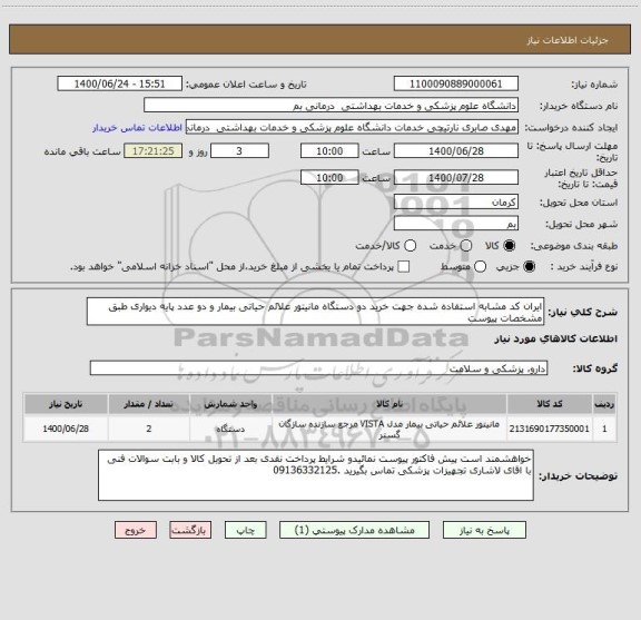 استعلام ایران کد مشابه استفاده شده جهت خرید دو دستگاه مانیتور علائم حیاتی بیمار و دو عدد پایه دیواری طبق مشخصات پیوست