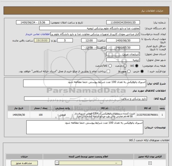 استعلام اسپری پاتوفیکس به تعداد 100 عدد شرایط پیوستی حتما مطالعه شود