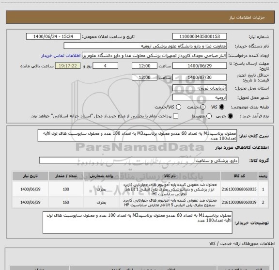 استعلام محلول پرناسیدM1 به تعداد 60 عددو محلول پرناسیدM3 به تعداد 100 عدد و محلول سایوسپت های لول hiبه تعداد100 عدد