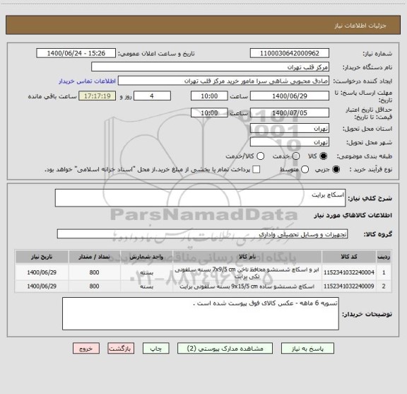 استعلام اسکاچ برایت