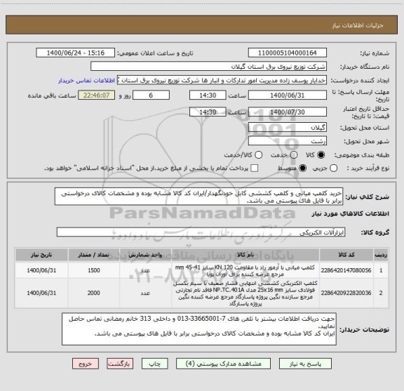 استعلام خرید کلمپ میانی و کلمپ کششی کابل خودنگهدار/ایران کد کالا مشابه بوده و مشخصات کالای درخواستی برابر با فایل های پیوستی می باشد.