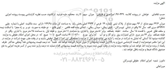 مزایده،مزایده فروش میزان 33/6 سهم مشاع  از 96 سهم مشاع از  پلاک ثبتی  شماره 29  فرعی از 3944 اصلی 