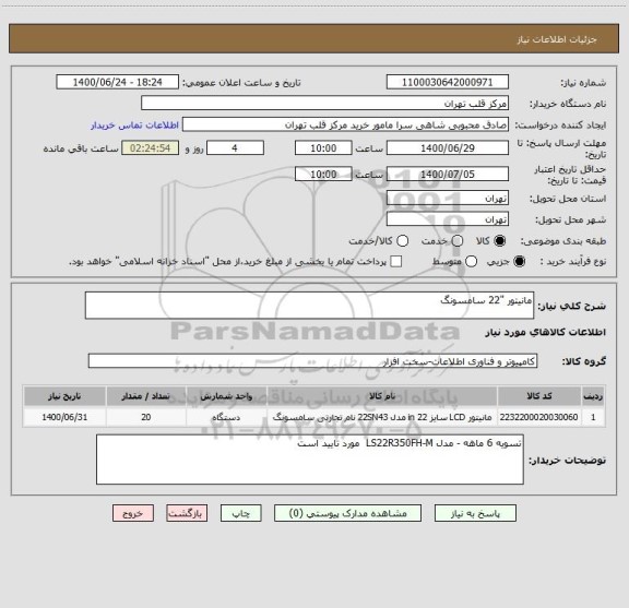 استعلام مانیتور "22 سامسونگ