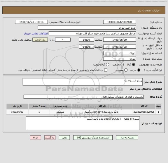 استعلام پرینتر لیبل زن زبرا 