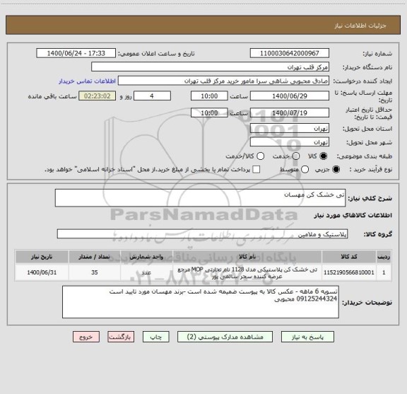 استعلام تی خشک کن مهسان