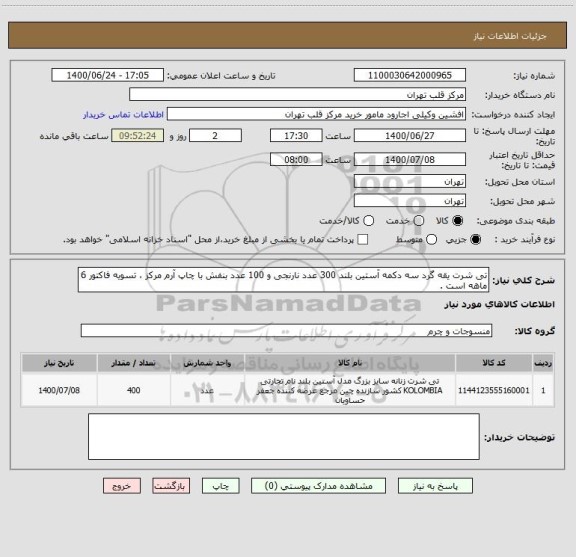 استعلام تی شرت یقه گرد سه دکمه آستین بلند 300 عدد نارنجی و 100 عدد بنفش با چاپ آرم مرکز ، تسویه فاکتور 6 ماهه است .