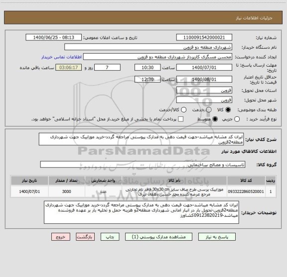 استعلام ایران کد مشابه میباشد-جهت قیمت دهی به مدارک پیوستی مراجعه گردد-خرید موزاییک جهت شهرداری منطقه2قزوین