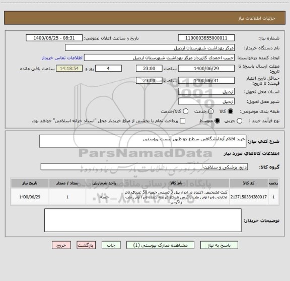 استعلام خرید اقلام آزمایشگاهی سطح دو طبق لیست پیوستی 