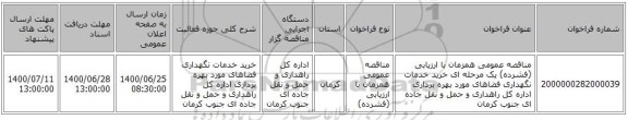 مناقصه عمومی همزمان با ارزیابی (فشرده) یک مرحله ای خرید خدمات نگهداری فضاهای مورد بهره برداری اداره کل راهداری و حمل و نقل جاده ای جنوب کرمان 