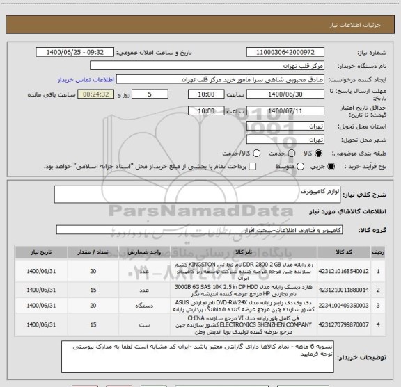 استعلام لوازم کامپیوتری