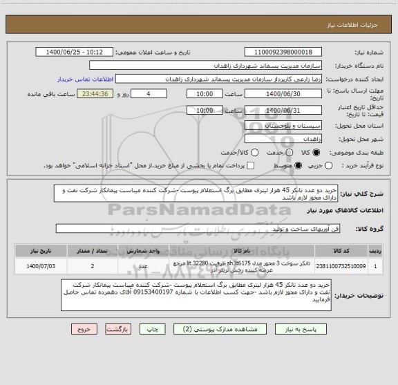 استعلام خرید دو عدد تانکر 45 هزار لیتری مطابق برگ استعلام پیوست -شرکت کننده میباست پیمانکار شرکت نفت و دارای مجوز لازم باشد 