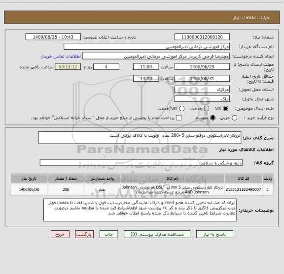 استعلام تروکار لاپاراسکوپی دوقلو سایز 5 -200 عدد  اولویت با کالای ایرانی است 