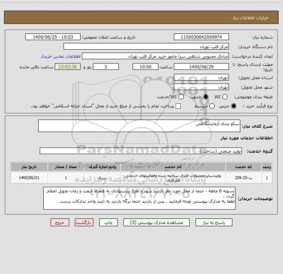 استعلام سکو بندی آزمایشگاهی