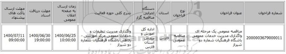 مناقصه عمومی یک مرحله ای واگذاری مدیریت خدمات عمومی باشگاه فرهنگیان شماره دو شیراز