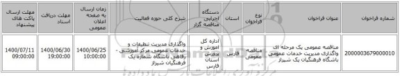 مناقصه عمومی یک مرحله ای واگذاری مدیریت خدمات عمومی باشگاه فرهنگیان یک شیراز