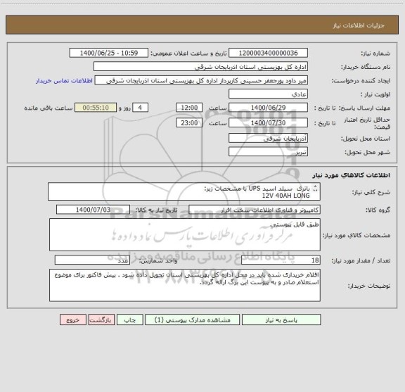 استعلام باتری  سیلد اسید UPS با مشخصات زیر:
12V 40AH LONG

ابعاد: 16.6x19.9 cm
ظرفیت:  40AH