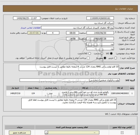 استعلام 10 قلم لوازم یدکی RMG بتعداد 124 عدددر 4 صفحه دقیقا مطابق با لیست فایل پیوست 