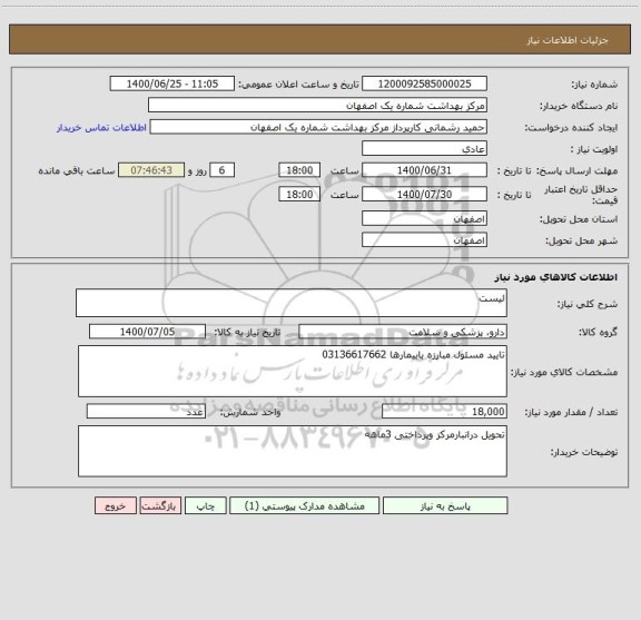 استعلام لیست 