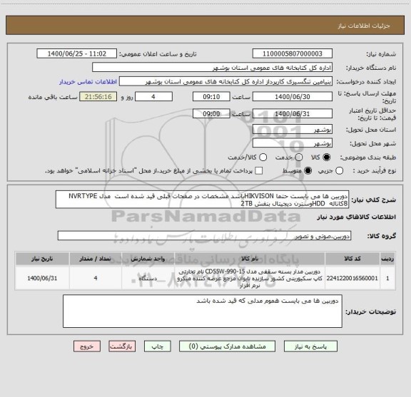 استعلام دوربین ها می بایست حتما HIKVISONباشد مشخصات در صفحات قبلی قید شده است  مدل NVRTYPE
8کاناله  HDDوسترن دیجیتال بنفش 2TB