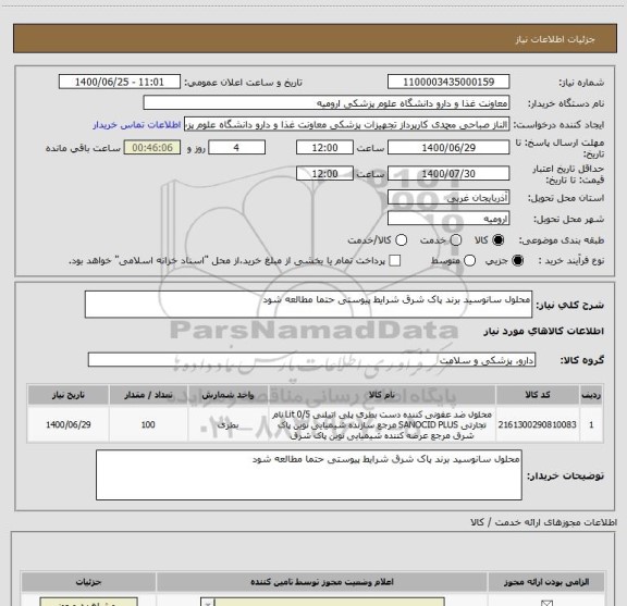 استعلام محلول سانوسید برند پاک شرق شرایط پیوستی حتما مطالعه شود