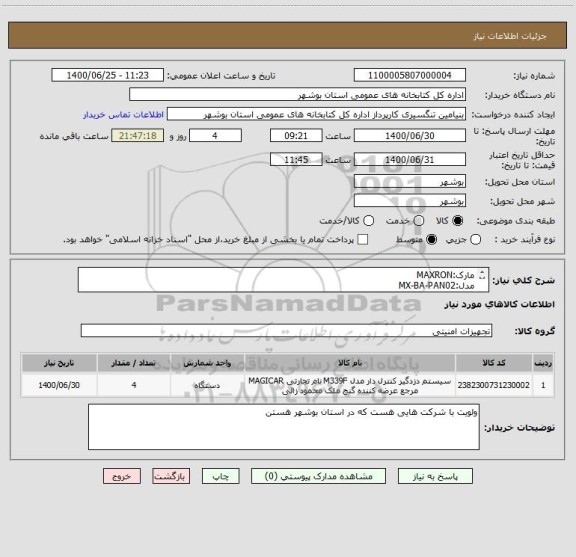 استعلام مارک:MAXRON 
مدل:MX-BA-PAN02
نوع:بی سیم - درضمن چشمی ها حتما مکسرون باشد.
ا