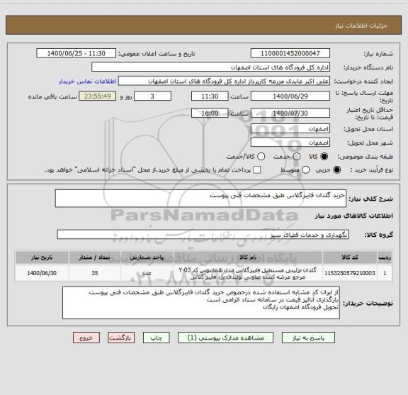 استعلام خرید گلدان فایبرگلاس طبق مشخصات فنی پیوست