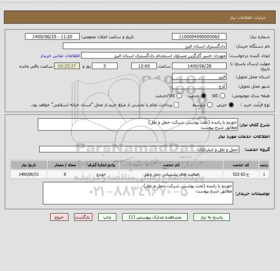 استعلام خوردو با راننده (تحت پوشش شرکت حمل و نقل)
مطابق شرح پیوست