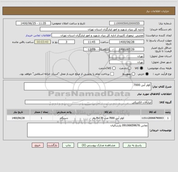 استعلام کولر آبی 7000