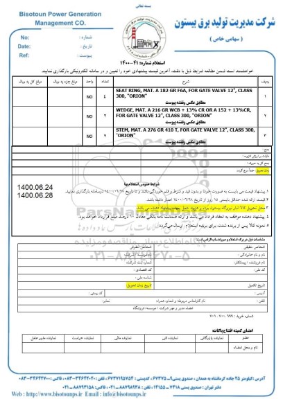 استعلام , استعلام SEAT RING MAT .A 182 GR .FOR GATE 3......