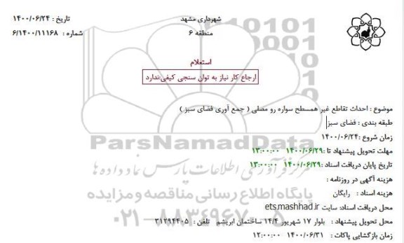 استعلام،استعلام احداث تقاطع غیرهمسطح سواره رو