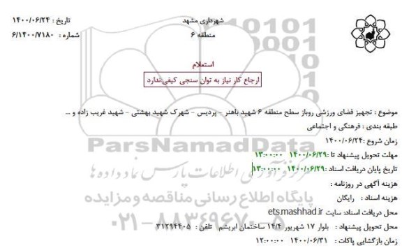 استعلام، استعلام تجهیز فضای ورزشی روباز سطح منطقه 6 