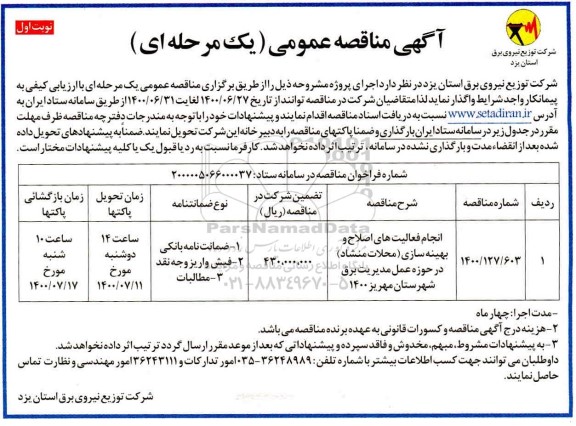 مناقصه، مناقصه انجام فعالیتهای اصلاح و بهینه سازی