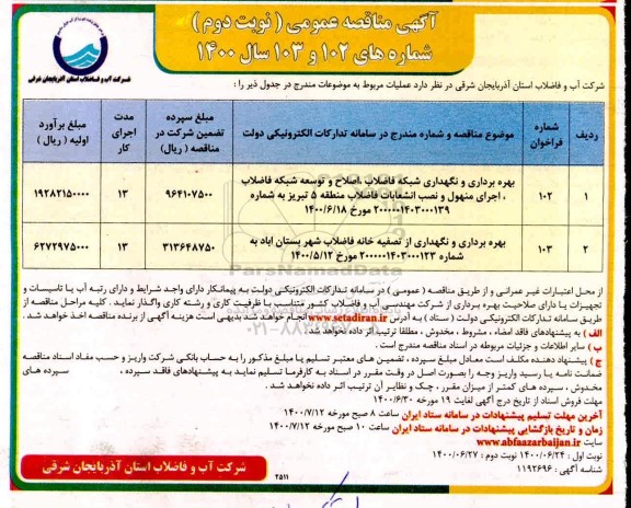 مناقصه بهره برداری و نگهداری شبکه فاضلاب ... - نوبت دوم