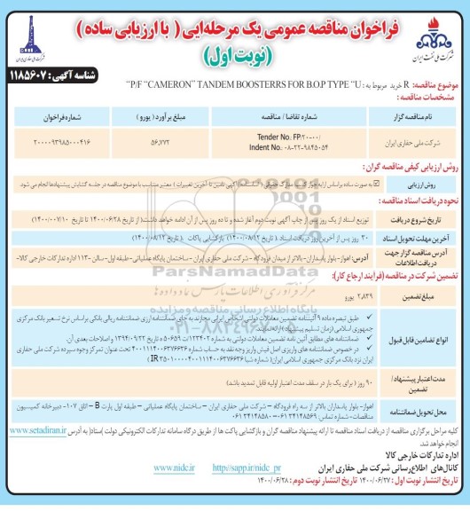 فراخوان خرید P/F CAMERON TANDEM BOOSTERRS FOR B.O.P TYPE U