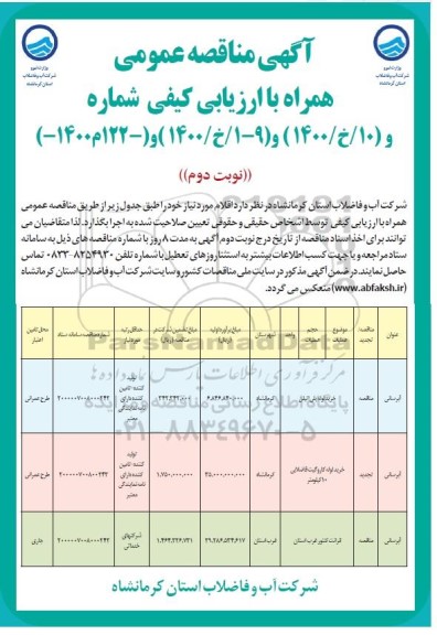 مناقصه، مناقصه خرید لوله پلی اتیلن ... - نوبت اول و دوم