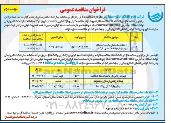 مناقصه احداث ساختمان و ابنیه ایستگاه پمپاز طرح فاضلاب - نوبت دوم