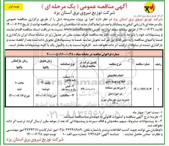 مناقصه انجام فعالیتهای اصلاح و بهینه سازی 