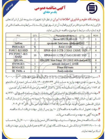 مناقصه  SERVER HPE DL380G10...- نوبت دوم