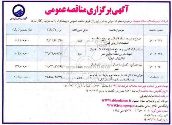 مناقصه، مناقصه اصلاح و توسعه شبکه جمع آوری فاضلاب ...