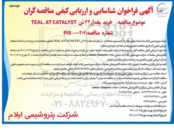 فراخوان، فراخوان شناسایی و ارزیابی مناقصه خرید مقدار 32 تن TEAL , AT CATALYST  - نوبت دوم 