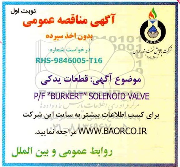 مناقصه، مناقصه عمومی قطعات یدکی P/F BURKERT SOLENOID VALVE 