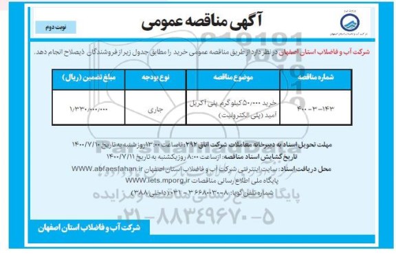 مناقصه خرید 50.000 کیلوگرم  پلی آکریل آمید