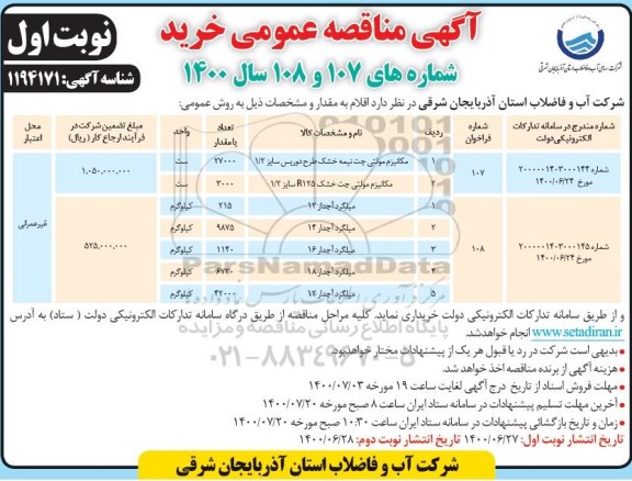 مناقصه،مناقصه خرید مکانیزم مولتی جت نیمه خشک....