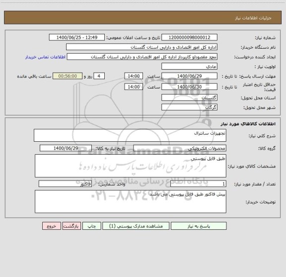 استعلام تجهیزات سانترال