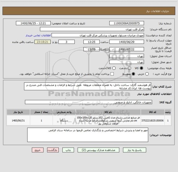 استعلام فر هوشمند گازی- ساخت داخل- به همراه متعلقات مربوطه  طبق شرایط و الزامات و مشخصات فنی مندرج در پیوست ها- ایران کد مشابه