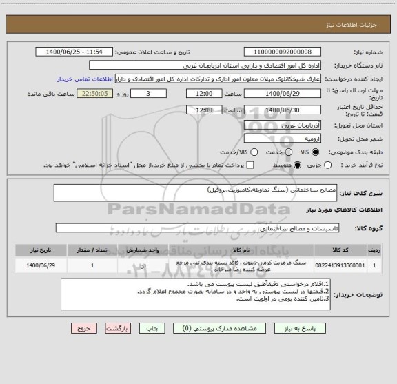 استعلام مصالح ساختمانی (سنگ نماوپله،کامپوزیت،پروفیل)