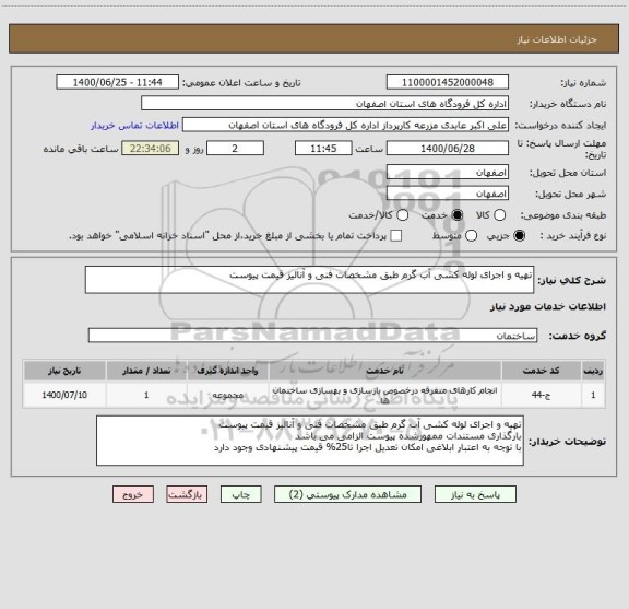 استعلام تهیه و اجرای لوله کشی آب گرم طبق مشخصات فنی و آنالیز قیمت پیوست